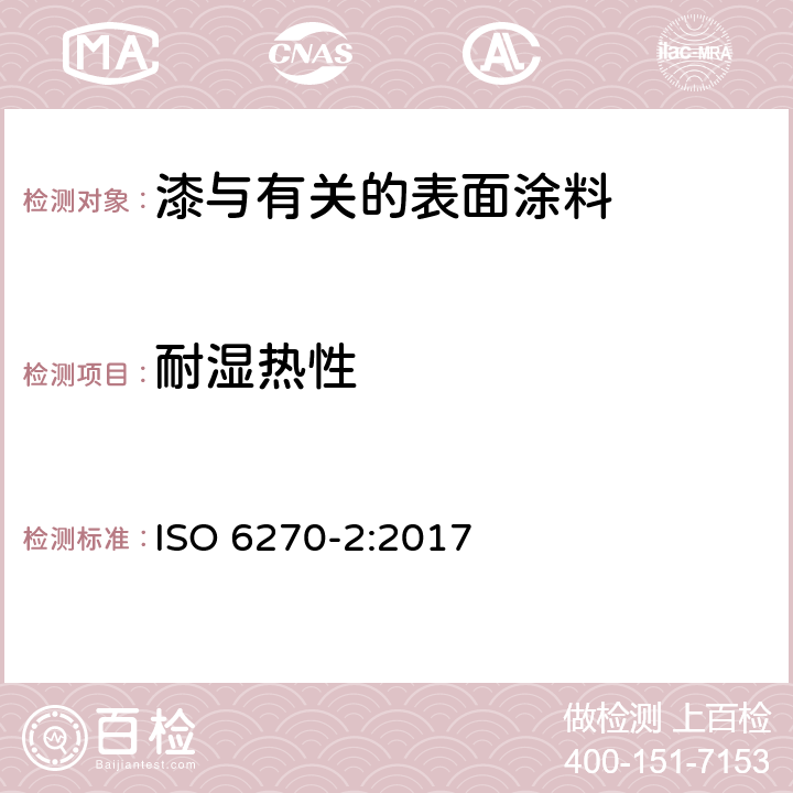 耐湿热性 色漆和清漆 耐湿性的测定第2部分：在冷凝水气中暴露试样的程序 ISO 6270-2:2017