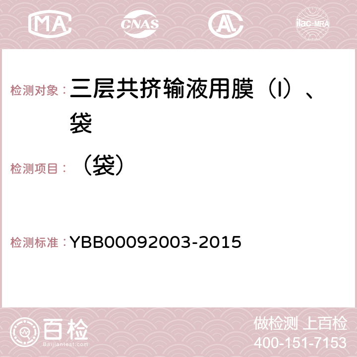 （袋） 92003-2015 水蒸气透过量测定法 YBB000