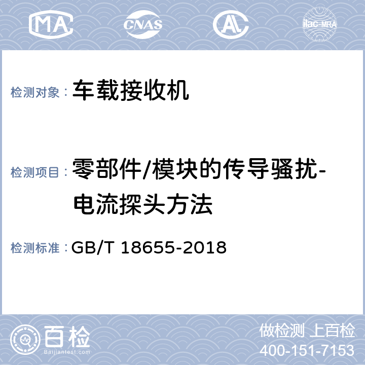 零部件/模块的传导骚扰-电流探头方法 车辆、船和内燃机-无线电骚扰特性-用于保护车载接收机的无线电骚扰特性的限值和测量方法 GB/T 18655-2018 6.3