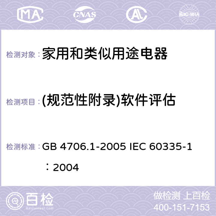 (规范性附录)软件评估 GB 4706.1-2005 家用和类似用途电器的安全 第1部分:通用要求