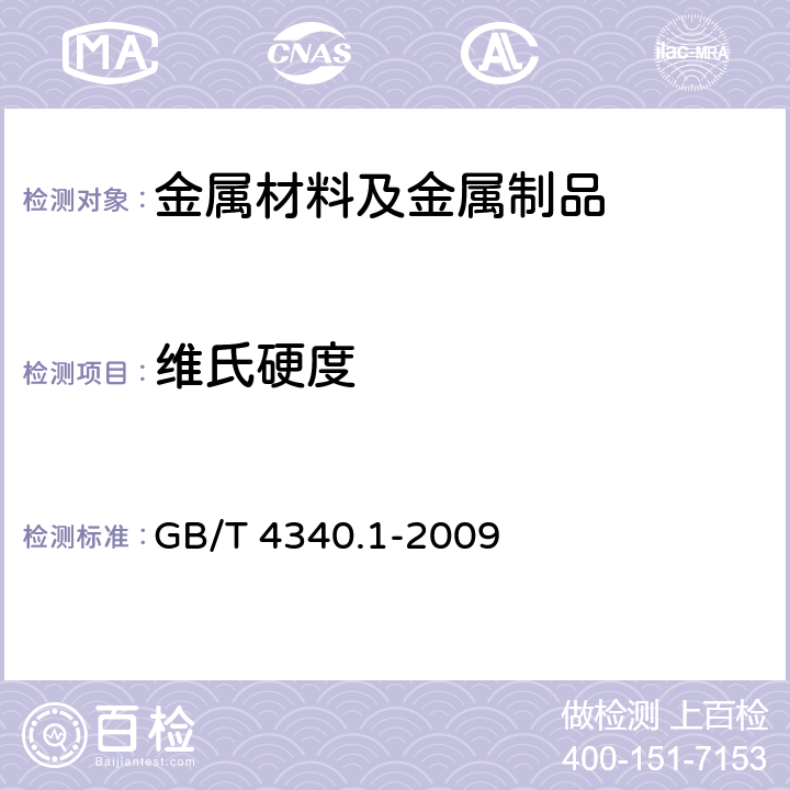 维氏硬度 金属维氏硬度试验 GB/T 4340.1-2009