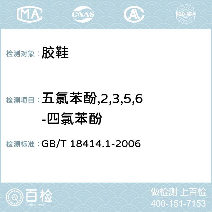 五氯苯酚,2,3,5,6-四氯苯酚 纺织品 含氯苯酚的测试第1部分：气相色谱-质谱法 GB/T 18414.1-2006 6.5