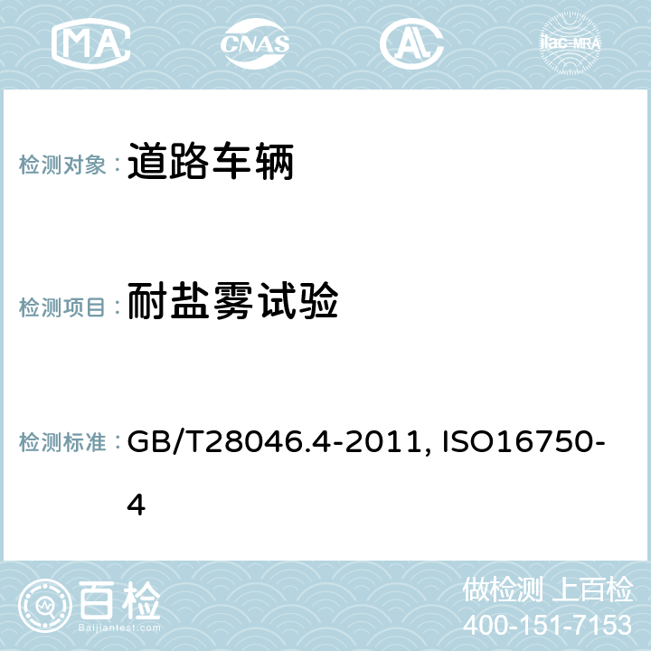 耐盐雾试验 道路车辆 电气及电子设备的环境条件和试验 第4部分：气候负荷GB/T28046.4-2011第5.5条ISO16750-4:2010第5.5条