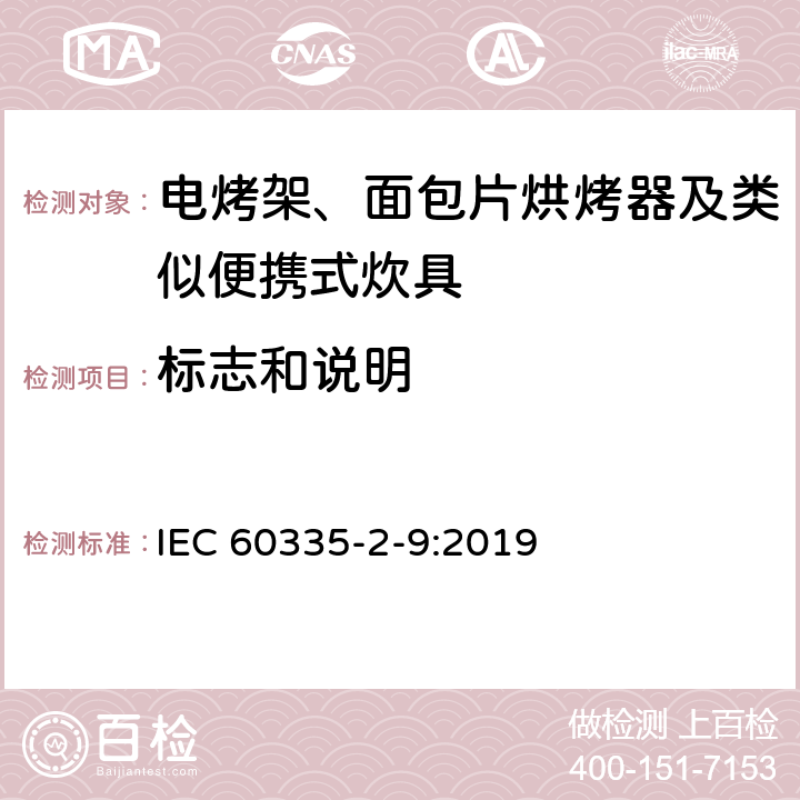 标志和说明 家用和类似用途电器的安全 第2-9部分：电烤架、面包片烘烤器及类似便携式炊具的特殊要求 IEC 60335-2-9:2019 7