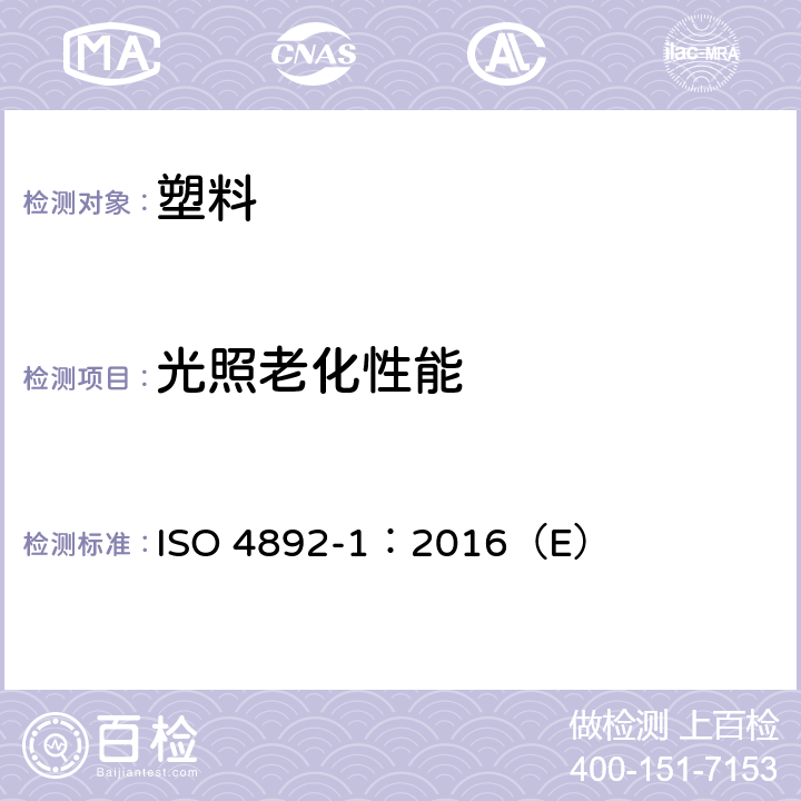 光照老化性能 塑料 实验室光源暴露方法 第1部分：总则 ISO 4892-1：2016（E）