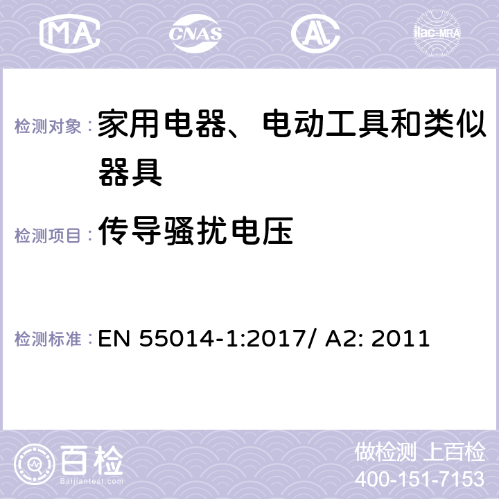 传导骚扰电压 电磁兼容性.家用器具,电动工具和类似电器的要求.第1部分:干扰发射.产品类标准 EN 55014-1:2017/ A2: 2011 4.1