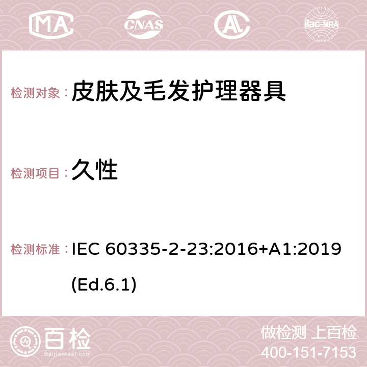 久性 家用和类似用途电器的安全 第2-23部分:皮肤及毛发护理器具的特殊要求 IEC 60335-2-23:2016+A1:2019(Ed.6.1) 18