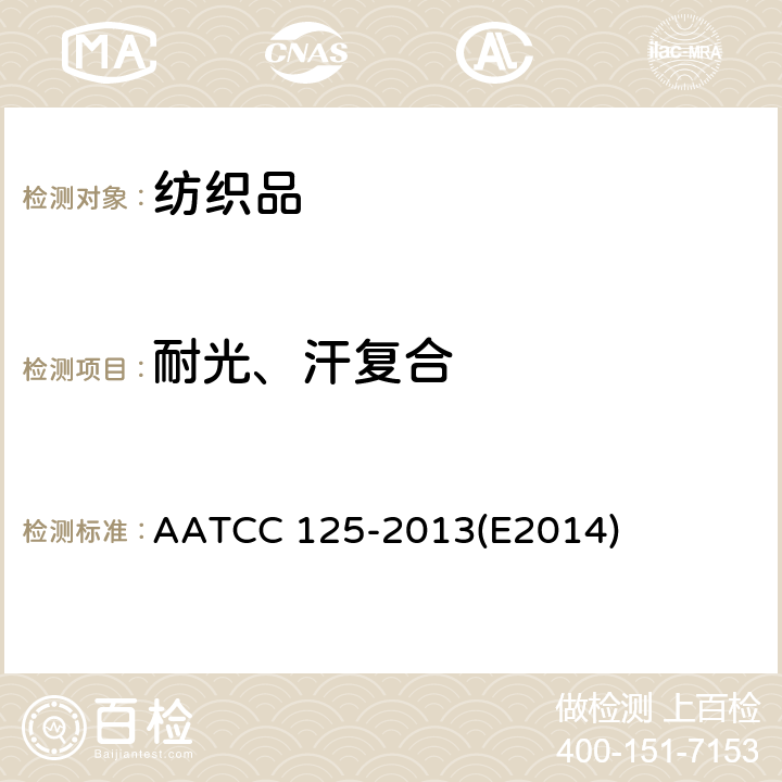 耐光、汗复合 AATCC 125-2013 耐汗光色牢度 (E2014)