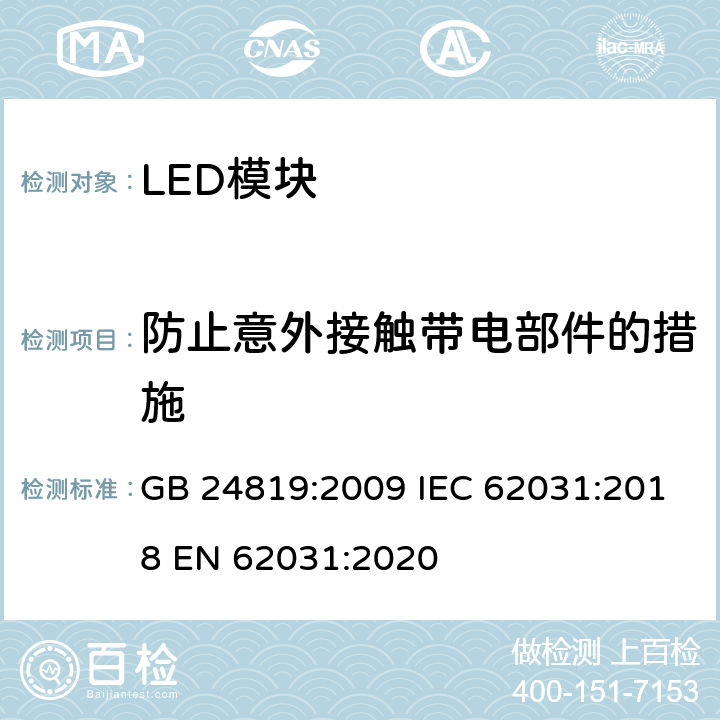 防止意外接触带电部件的措施 普通照明用LED模块 安全要求 GB 24819:2009 IEC 62031:2018 EN 62031:2020 10