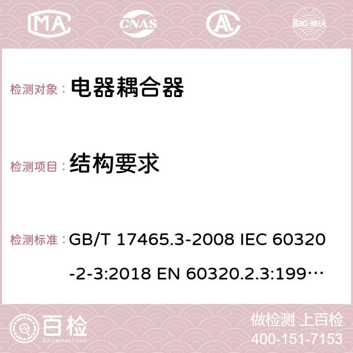 结构要求 家用和类似用途器具耦合器 第2部分：防护等级高于IPX0的电器耦合器 GB/T 17465.3-2008 IEC 60320-2-3:2018 EN 60320.2.3:1998+A1:2005 BS EN 60320-2-3:1999, IEC 60320-2-3:1998 13