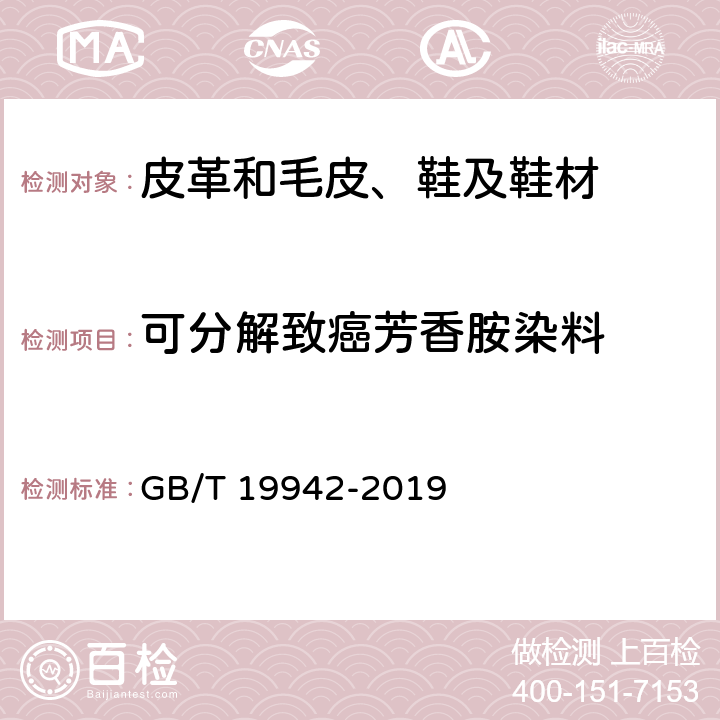 可分解致癌芳香胺染料 皮革和毛皮 化学实验 禁用偶氮染料的测定 GB/T 19942-2019