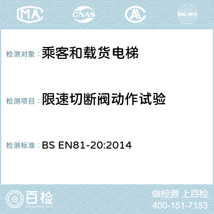 限速切断阀动作试验 电梯制造与安装安全规范-运载乘客和货物的电梯-第20部分：乘客和货客电梯 BS EN81-20:2014 6.3.8