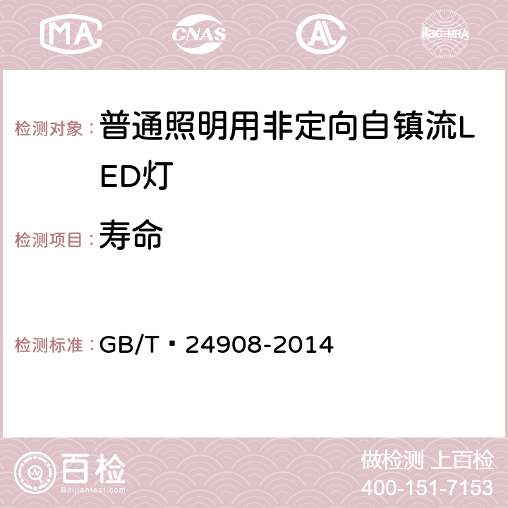 寿命 普通照明用非定向自镇流LED灯性能要求 GB/T 24908-2014 6.4