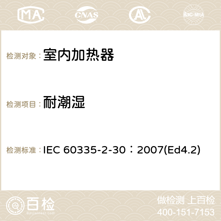 耐潮湿 家用和类似用途电器的安全 第2部分：室内加热器的特殊要求 IEC 60335-2-30：2007(Ed4.2) 15