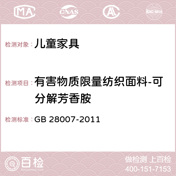 有害物质限量纺织面料-可分解芳香胺 儿童家具通用技术条件 GB 28007-2011 7.6.5