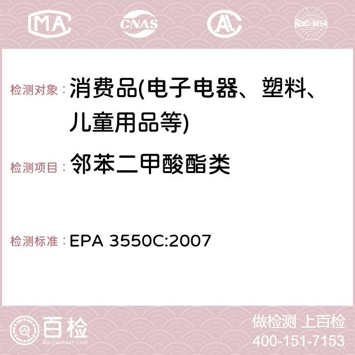 邻苯二甲酸酯类 超声萃取法 EPA 3550C:2007