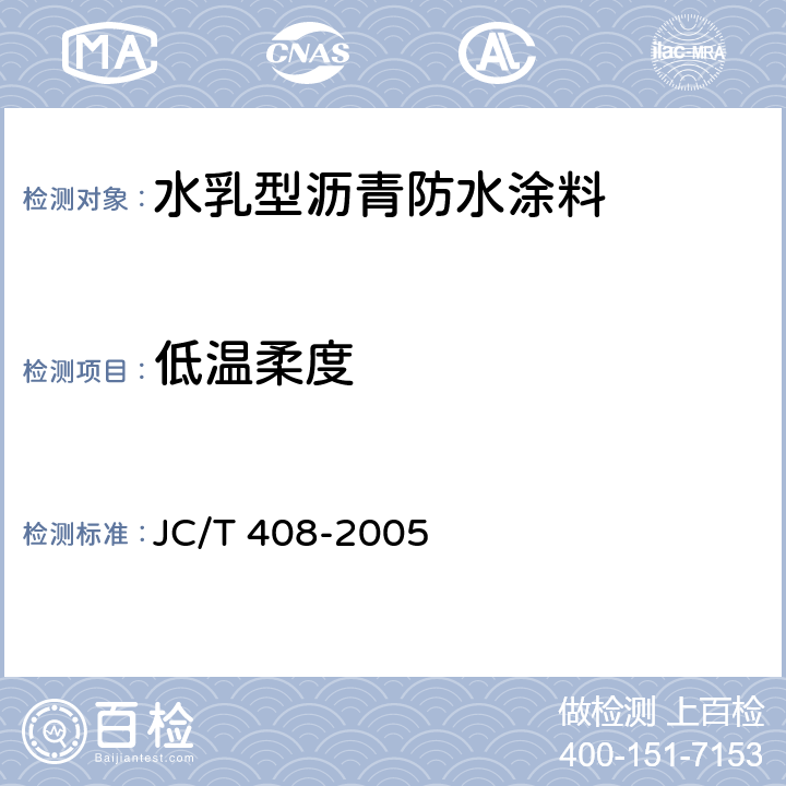 低温柔度 水乳型沥青防水涂料 JC/T 408-2005 5.11/GB18242-2000