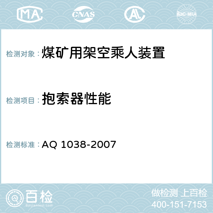抱索器性能 《煤礦用架空乘人裝置安全檢驗規范》 AQ 1038-2007 6.7.1,6.7.2