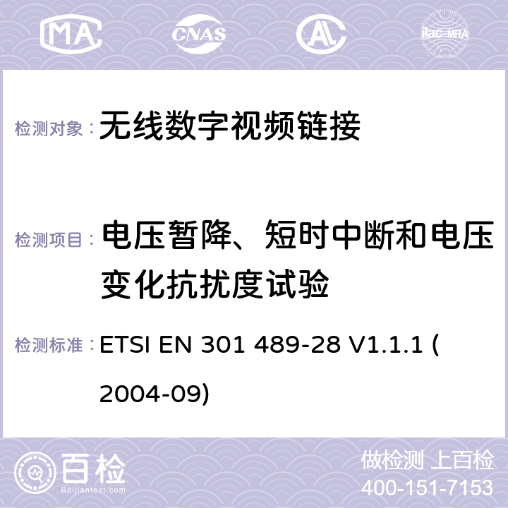 电压暂降、短时中断和电压变化抗扰度试验 射频设备和服务的电磁兼容性（EMC）标准第1部分:一般技术要求 ETSI EN 301 489-28 V1.1.1 (2004-09) 7.2