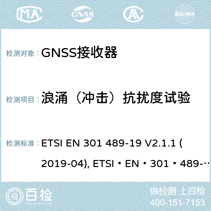 浪涌（冲击）抗扰度试验 无线电设备和服务的电磁兼容性(EMC)标准;第19部分:只接收在1.5 GHz频段内提供数据通信的移动地面站(ROMES)和在提供定位、导航和定时数据的RNSS频段(ROGNSS)内运行的GNSS接收器的具体条件 ETSI EN 301 489-19 V2.1.1 (2019-04), ETSI EN 301 489-19 V2.2.0 (2020-09) 7.2