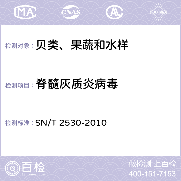 脊髓灰质炎病毒 贝类、果蔬和水样中脊髓灰质炎病毒检测方法 普通RT-PCR方法和实时荧光RT-PCR方法 SN/T 2530-2010