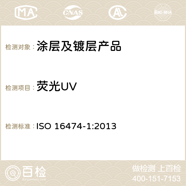 荧光UV ISO 16474-1-2013 色漆和清漆 实验室光源曝露试验方法 第1部分:通则