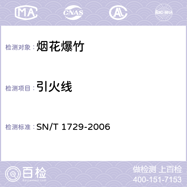 引火线 SN/T 1729-2006 出口烟花爆竹用引火线检验方法