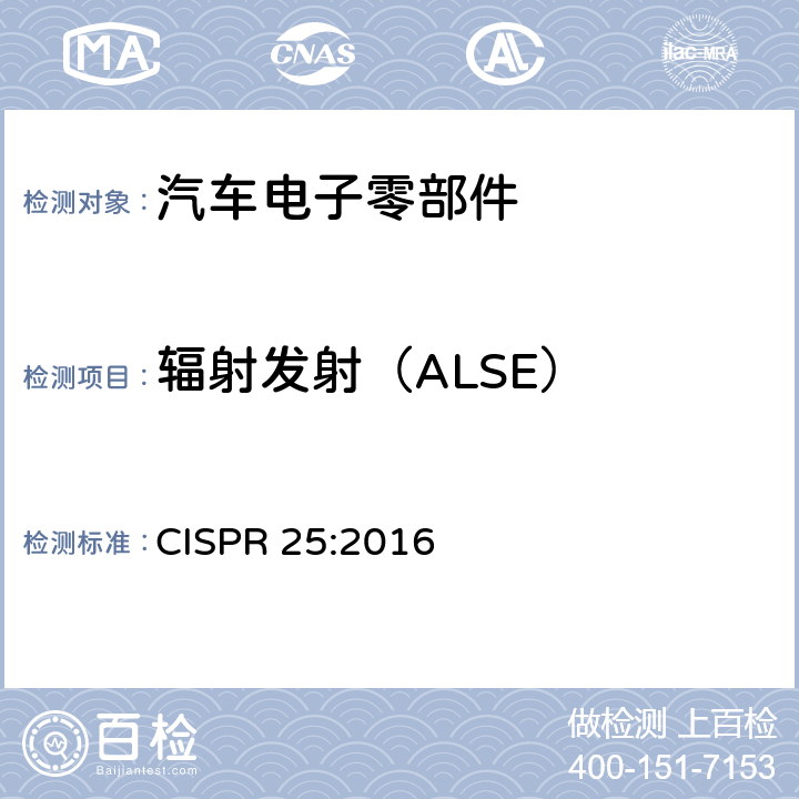 辐射发射（ALSE） 车辆、船和内燃机 无线电骚扰特性 用于保护车载接收机的限值和测量方法 CISPR 25:2016