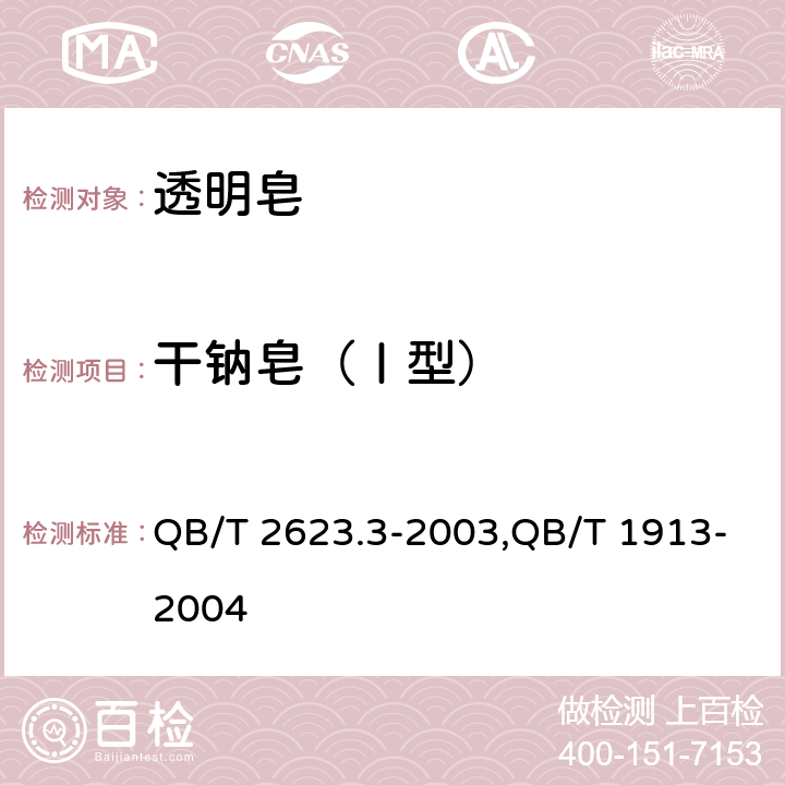 干钠皂（Ⅰ型） QB/T 2623.3-2003 肥皂试验方法 肥皂中总碱量和总脂肪物含量的测定(包含修改单1)