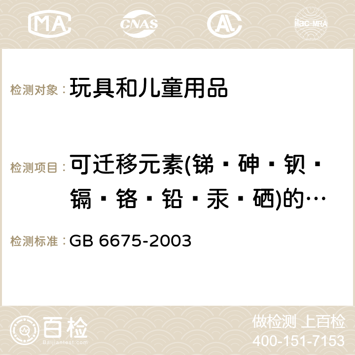 可遷移元素(銻﹑砷﹑鋇﹑鎘﹑鉻﹑鉛﹑汞﹑硒)的最大限量 國家玩具安全技術(shù)規(guī)范 GB 6675-2003 附錄C
