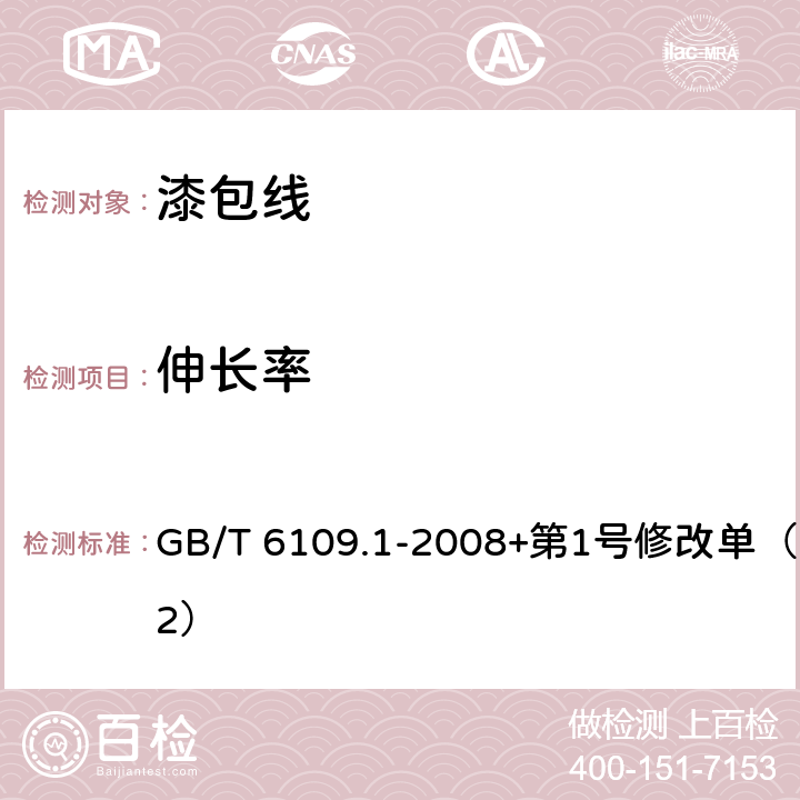 伸长率 绕组线 第1部分: 一般规定 GB/T 6109.1-2008+第1号修改单（2012） 6