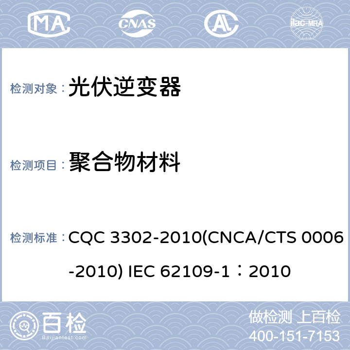 聚合物材料 光伏发电系统用电力转换设备的安全 第一部分：通用要求 CQC 3302-2010(CNCA/CTS 0006-2010) IEC 62109-1：2010 13.6