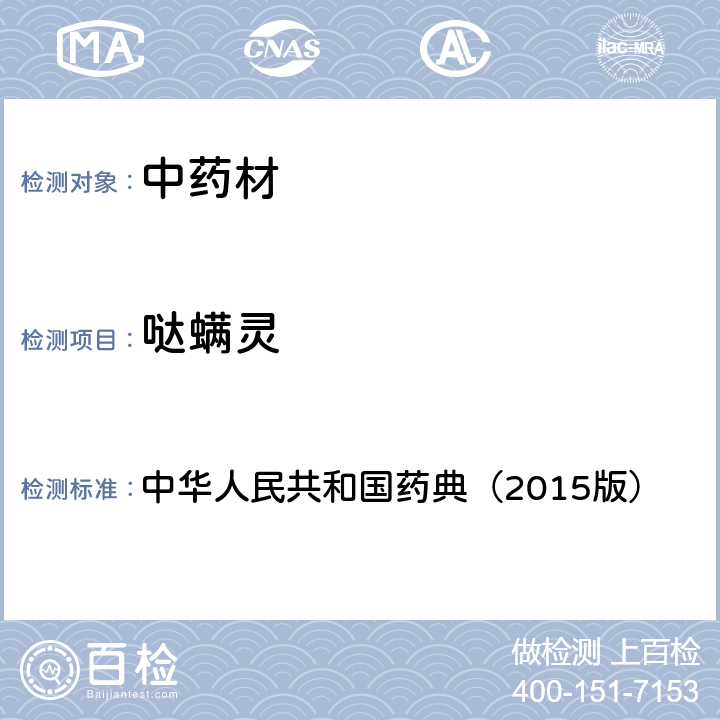 哒螨灵 通则 2341 农药残留测定法第四法2.液相色谱-串联质谱法 中华人民共和国药典（2015版）