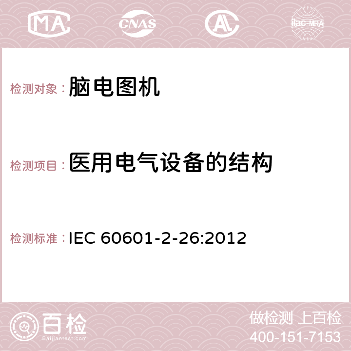 医用电气设备的结构 IEC 60601-2-26-2002 医用电气设备 第2-26部分:脑电图机安全专用要求