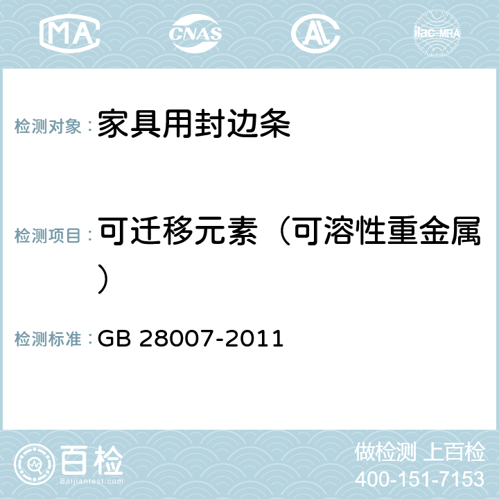 可迁移元素（可溶性重金属） GB 28007-2011 儿童家具通用技术条件