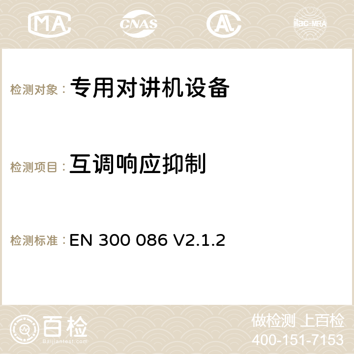 互调响应抑制 EN 300 086 V2.1.2 无线电设备的频谱特性-陆地移动模拟语音设备  8.6