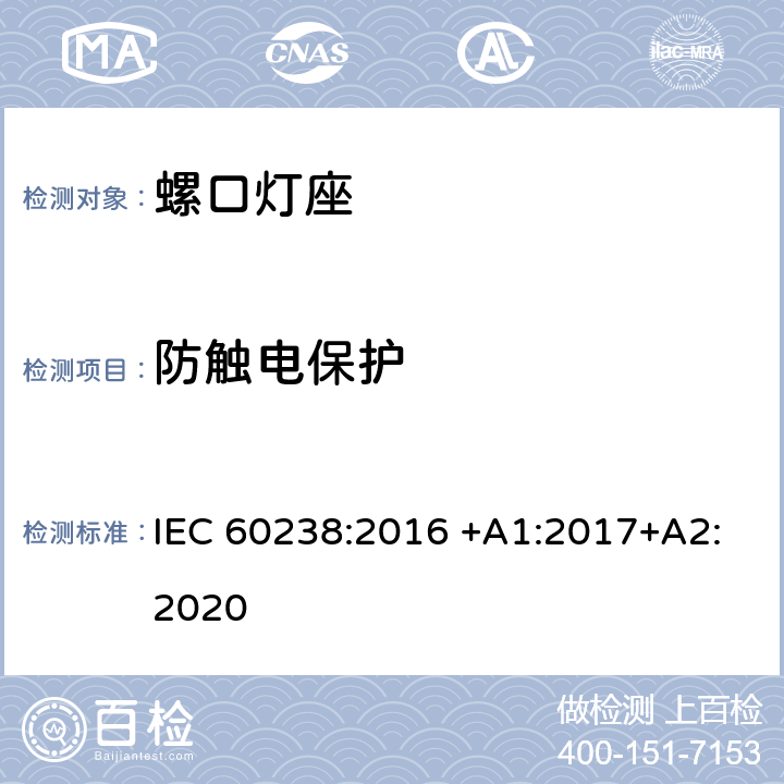 防触电保护 螺口灯座 IEC 60238:2016 +A1:2017+A2:2020 10