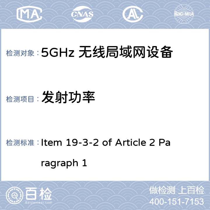 发射功率 5G低功率数字通讯系统（1）（5.6G频段） Item 19-3-2 of Article 2 Paragraph 1