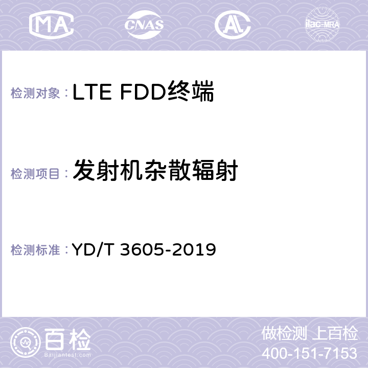 發(fā)射機(jī)雜散輻射 《LTE數(shù)字蜂窩移動(dòng)通信網(wǎng)終端設(shè)備技術(shù)要求（第三階段）》 YD/T 3605-2019 8.1.7