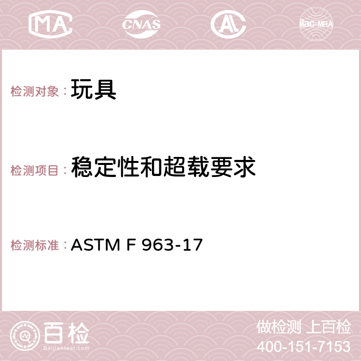 稳定性和超载要求 玩具安全的消费者安全标准规范 ASTM F 963-17 4.15