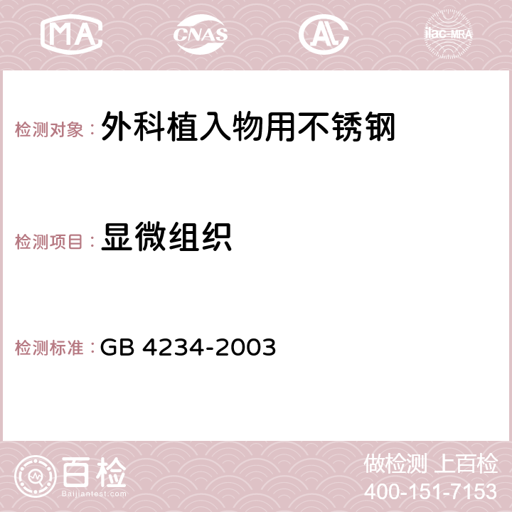 显微组织 GB 4234-2003 外科植入物用不锈钢