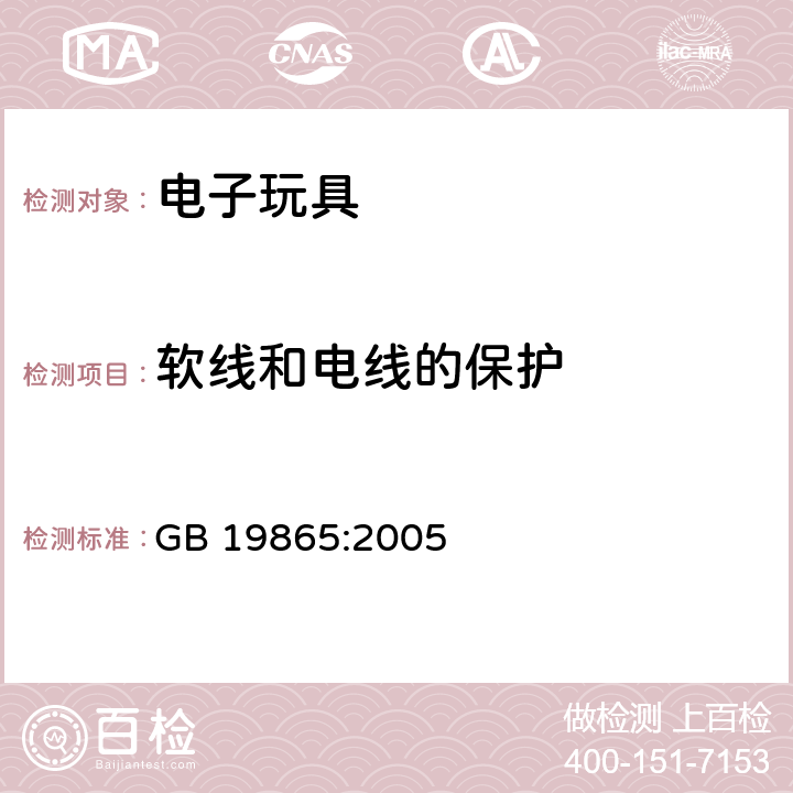 软线和电线的保护 电玩具的安全 GB 19865:2005 15