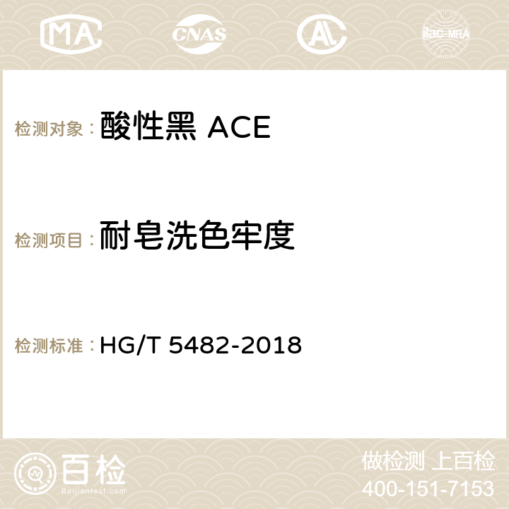耐皂洗色牢度 酸性黑 ACE HG/T 5482-2018 5.9.3