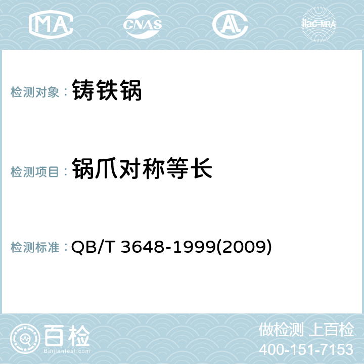 锅爪对称等长 铸铁锅 QB/T 3648-1999(2009) 2.9