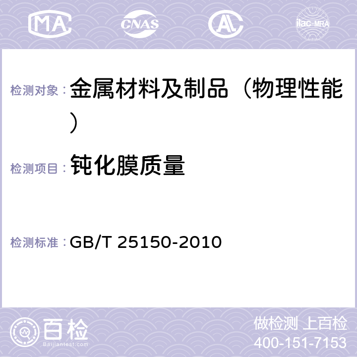 钝化膜质量 工业设备化学清洗中奥氏体不锈钢钝化膜质量的测试方法 蓝点法 GB/T 25150-2010