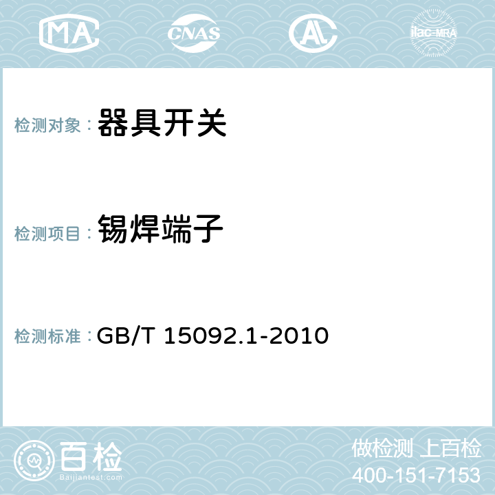 锡焊端子 器具开关第一部分: 通用要求 GB/T 15092.1-2010 11.2.7