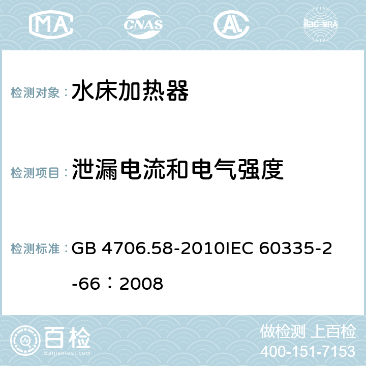 泄漏电流和电气强度 家用和类似用途电器的安全水床加热器的特殊要求 GB 4706.58-2010
IEC 60335-2-66：2008 16