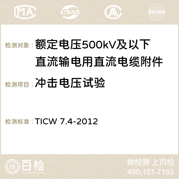 冲击电压试验 额定电压500kV及以下直流输电用挤包绝缘电力电缆系统技术规范 第4部分:直流电缆附件 TICW 7.4-2012 8.2.4.5.2