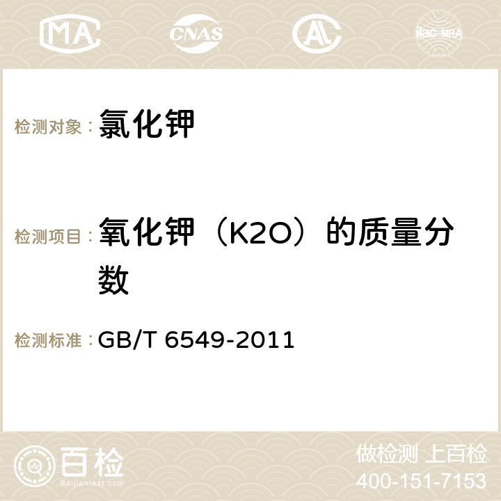 氧化钾（K2O）的质量分数 GB/T 6549-2011 【强改推】氯化钾