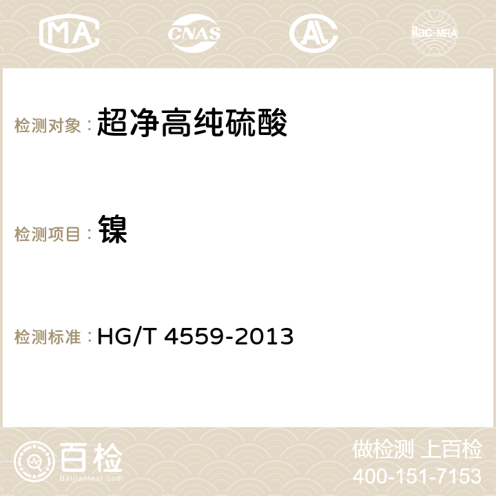 镍 超净高纯硫酸 HG/T 4559-2013 4.11